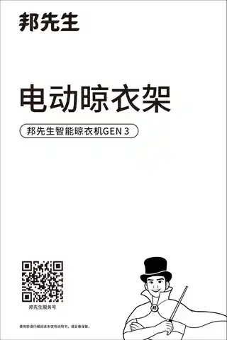 邦先生智能晾衣机GEN 3